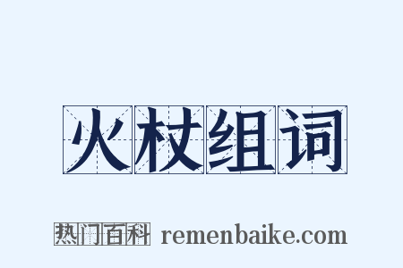 火杖组词是什么意思的图片